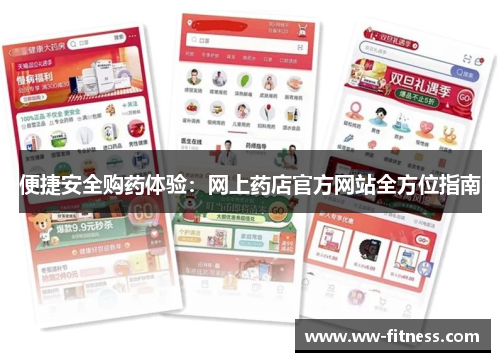 便捷安全购药体验:网上药店官方网站全方位指南