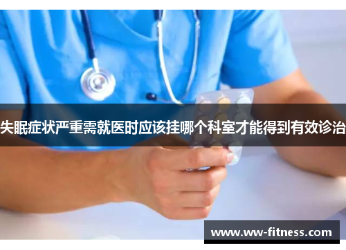 失眠症状严重需就医时应该挂哪个科室才能得到有效诊治