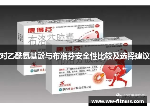对乙酰氨基酚与布洛芬安全性比较及选择建议