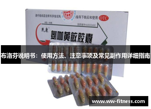 布洛芬说明书:使用方法、注意事项及常见副作用详细指南