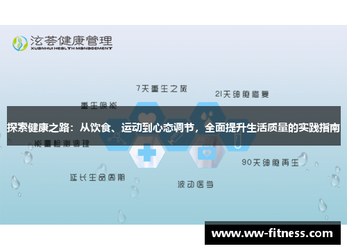探索健康之路：从饮食、运动到心态调节，全面提升生活质量的实践指南