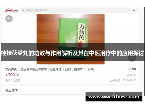 桂枝茯苓丸的功效与作用解析及其在中医治疗中的应用探讨