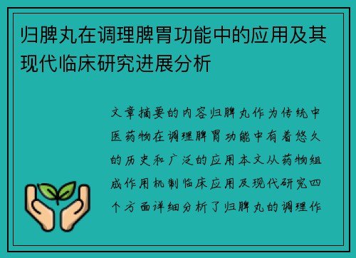 归脾丸在调理脾胃功能中的应用及其现代临床研究进展分析