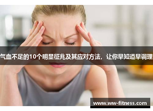气血不足的10个明显征兆及其应对方法,让你早知道早调理