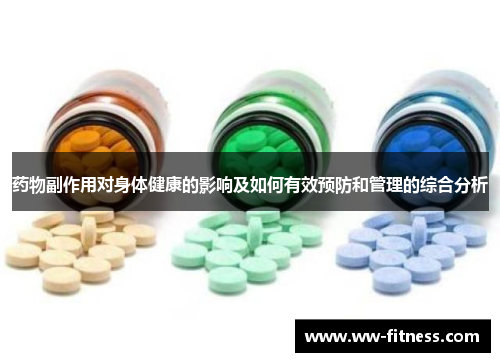 药物副作用对身体健康的影响及如何有效预防和管理的综合分析