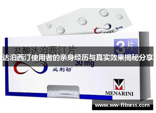 达泊西汀使用者的亲身经历与真实效果揭秘分享