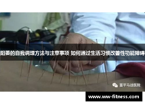 阳萎的自我调理方法与注意事项 如何通过生活习惯改善性功能障碍
