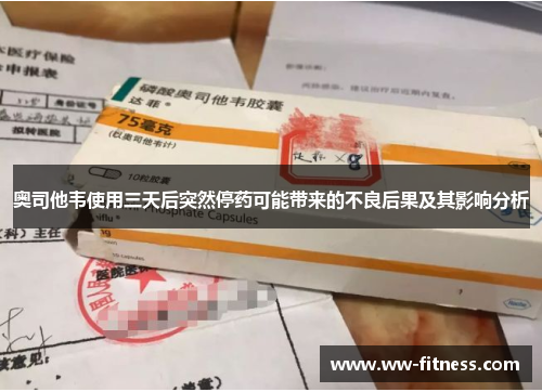 奥司他韦使用三天后突然停药可能带来的不良后果及其影响分析