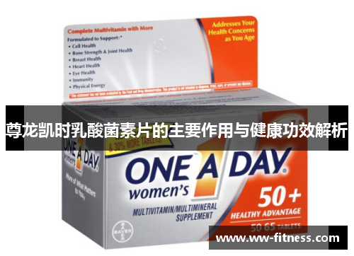 尊龙凯时乳酸菌素片的主要作用与健康功效解析