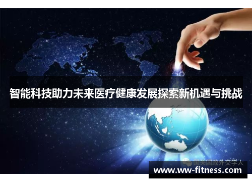 智能科技助力未来医疗健康发展探索新机遇与挑战