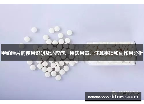 甲硝唑片的使用说明及适应症、用法用量、注意事项和副作用分析