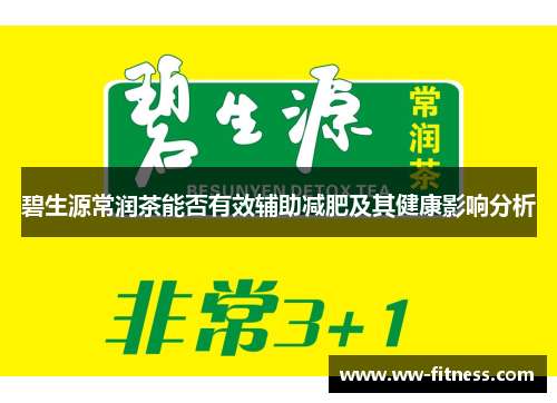 碧生源常润茶能否有效辅助减肥及其健康影响分析