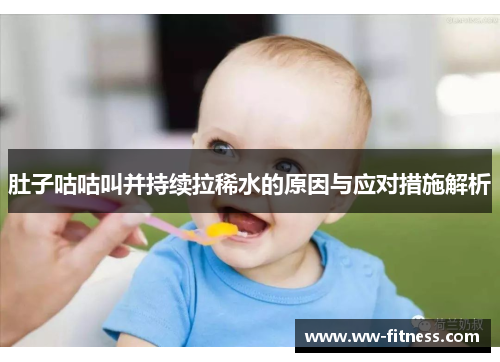 肚子咕咕叫并持续拉稀水的原因与应对措施解析