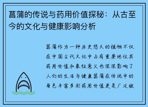 菖蒲的传说与药用价值探秘:从古至今的文化与健康影响分析