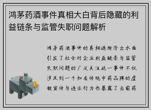 鸿茅药酒事件真相大白背后隐藏的利益链条与监管失职问题解析