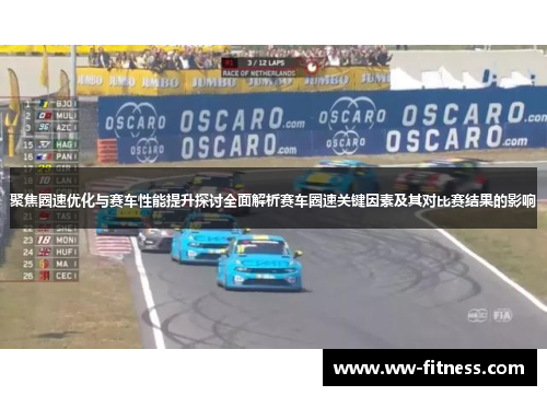 聚焦圈速优化与赛车性能提升探讨全面解析赛车圈速关键因素及其对比赛结果的影响