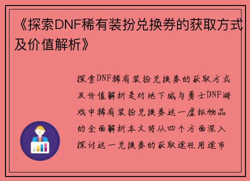 《探索DNF稀有装扮兑换券的获取方式及价值解析》