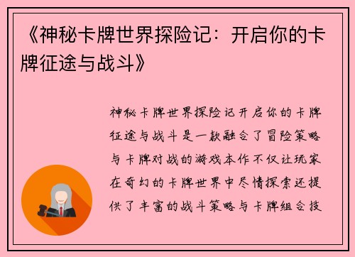 《神秘卡牌世界探险记：开启你的卡牌征途与战斗》