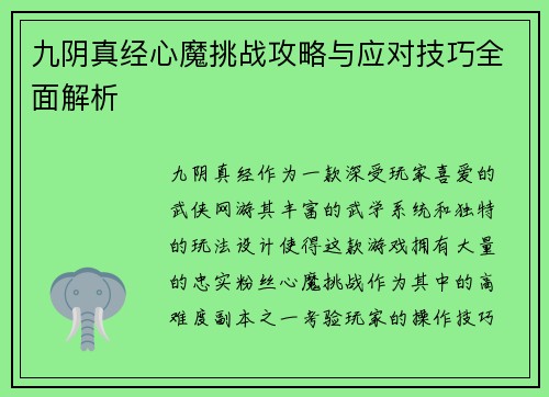 九阴真经心魔挑战攻略与应对技巧全面解析