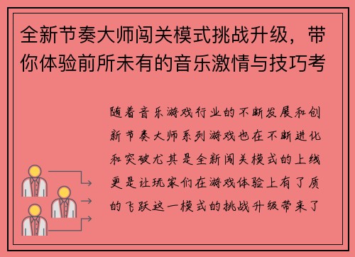 全新节奏大师闯关模式挑战升级，带你体验前所未有的音乐激情与技巧考验