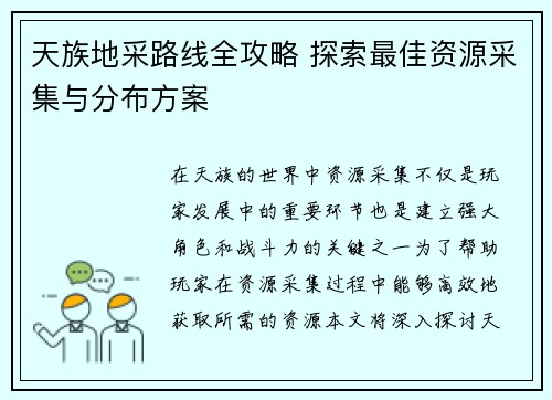 天族地采路线全攻略 探索最佳资源采集与分布方案