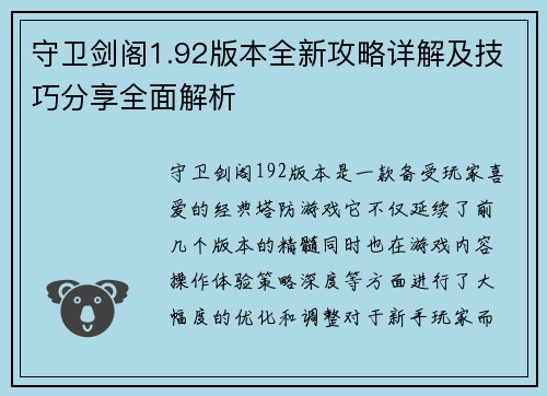 守卫剑阁1.92版本全新攻略详解及技巧分享全面解析