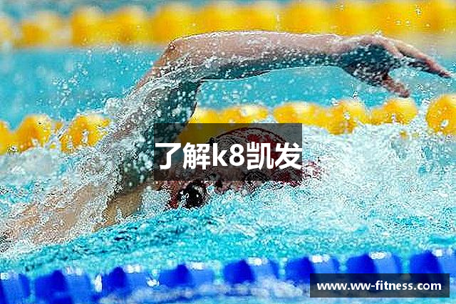 了解k8凯发